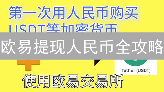 欧易提现人民币全攻略：避坑指南，快速到账！