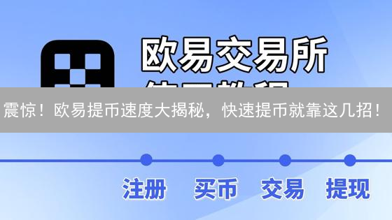 震惊！欧易提币速度大揭秘，快速提币就靠这几招！