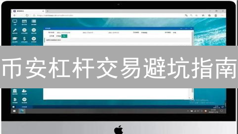 币安杠杆交易避坑指南：倍数选择、爆仓应对，新手必看！