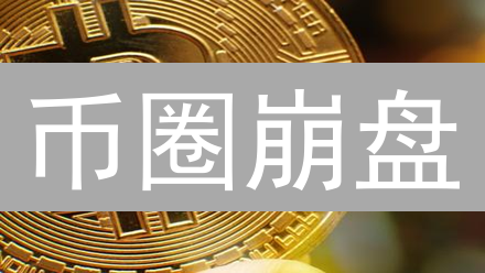币圈崩盘？2024年投资比特币、以太坊还能暴富吗？速看！