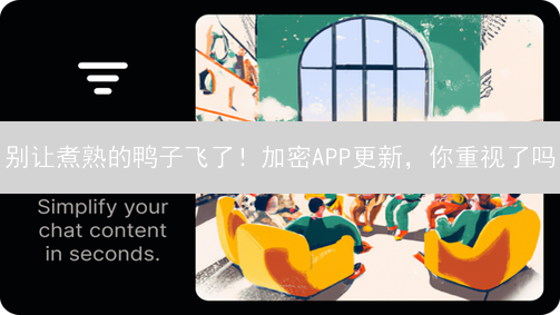 别让煮熟的鸭子飞了！加密APP更新，你重视了吗？