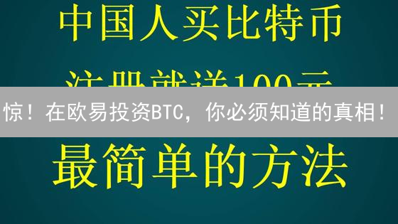 惊！在欧易投资BTC，你必须知道的真相！