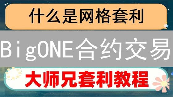 BigONE合约交易：新手盈利指南，掌握这几点就够了！