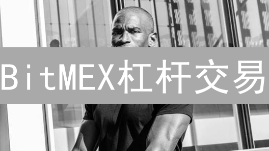 BitMEX杠杆交易：一夜暴富还是血本无归？新手必读！