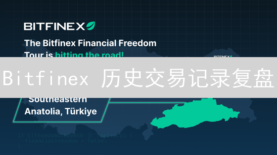 Bitfinex 历史交易记录复盘：高效提升加密货币交易技巧？