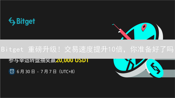 Bitget 重磅升级！交易速度提升10倍，你准备好了吗？
