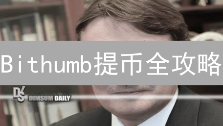 Bithumb提币全攻略：避坑指南，新手必看！
