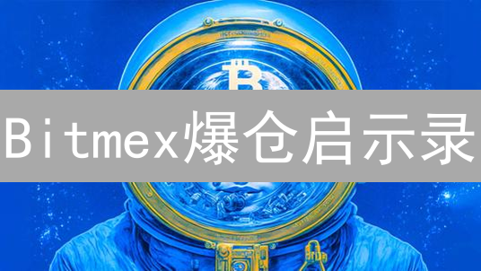 Bitmex爆仓启示录：如何逃离高杠杆的修罗场？