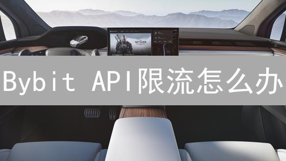 Bybit API限流怎么办？15个技巧提升交易效率！