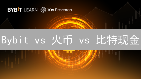 Bybit vs 火币 vs 比特现金：哪个平台更适合你？【2024最新对比】