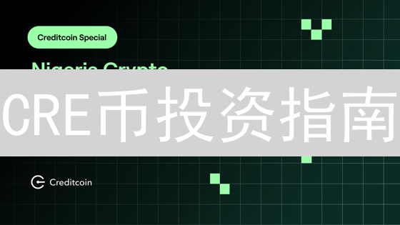CRE币投资指南：新手如何快速入门并避免陷阱？