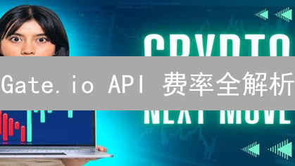 Gate.io API 费率全解析：精明交易者的成本控制秘籍！