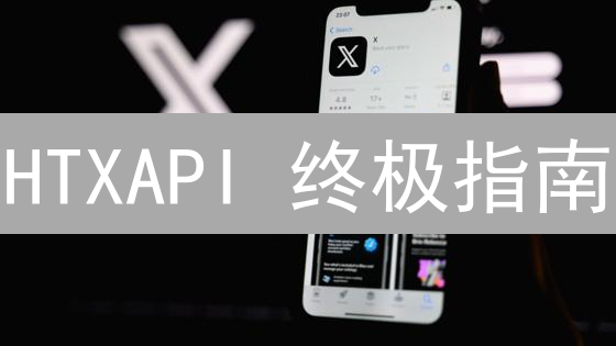 HTXAPI 终极指南：解锁交易与数据查询的秘籍！