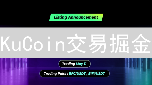 KuCoin交易掘金：新手必看！7招解锁盈利秘籍【2024最新】