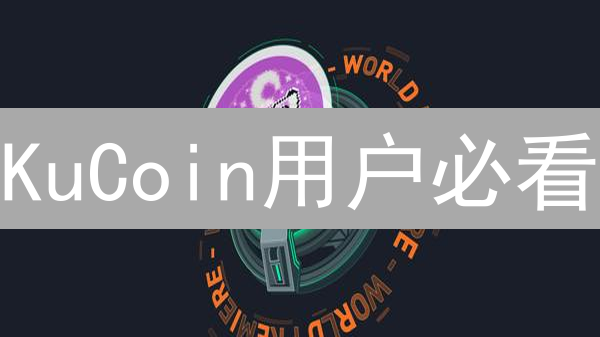 KuCoin用户必看：账户痛点与安全提升策略！