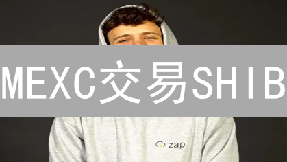 MEXC交易SHIB/ETH教程：新手必看！安全指南