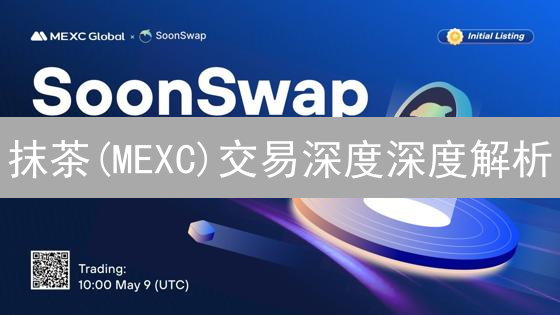 抹茶(MEXC)交易深度深度解析：交易体验的关键？避坑指南！