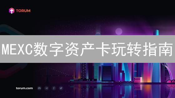 MEXC数字资产卡玩转指南：资金转移全攻略，省心省力！