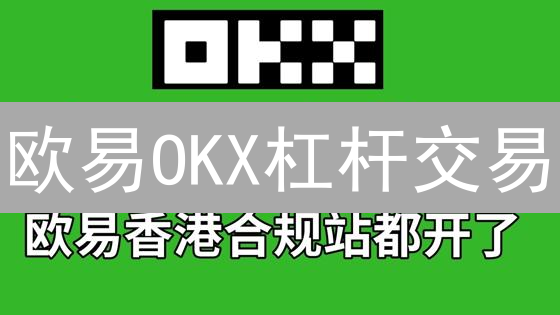 欧易OKX杠杆交易：3招设置保证金，避免爆仓！