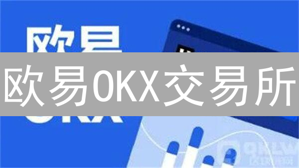 欧易OKX交易所：5大优势，让你抓住暴富机会？【深度解析】