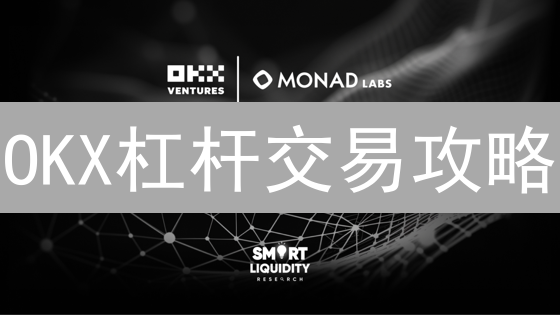 OKX杠杆交易攻略：新手如何精准调整杠杆倍数？【图文详解】