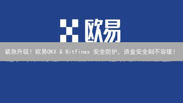 紧急升级！欧易OKX & Bitfinex 安全防护，资金安全刻不容缓！