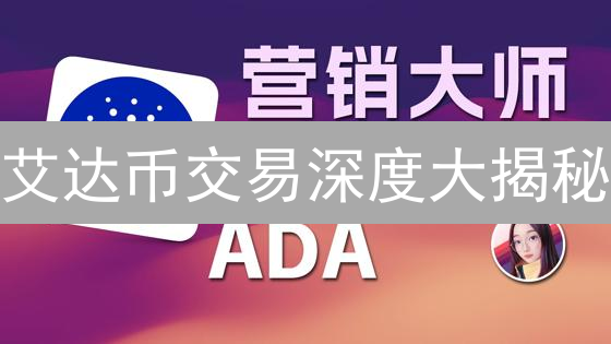 艾达币交易深度大揭秘：OKX vs.  交易所，谁更胜一筹？ (深度对比)