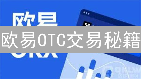 欧易OTC交易秘籍：告别错过，交易提醒帮你抓住每一次机会！