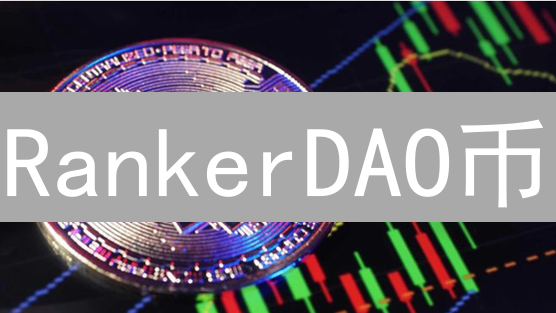 RankerDAO币：社区共识如何重塑加密货币价值？