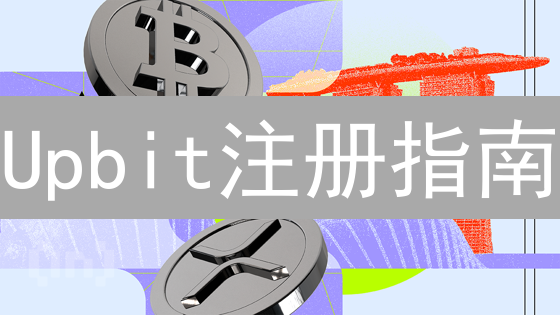 Upbit注册指南：新手也能轻松上手，5分钟玩转加密货币交易！