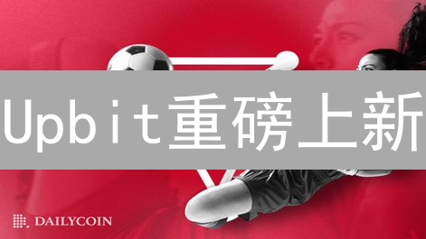 Upbit重磅上新：五大潜力币，引爆你的加密财富！