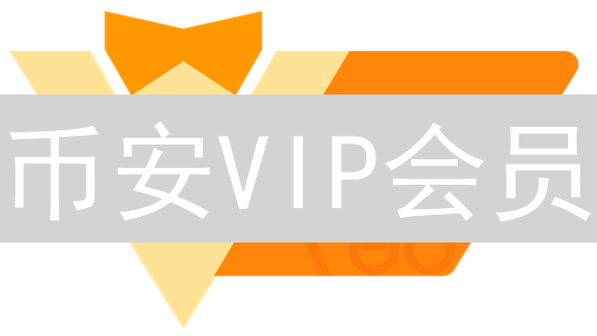 币安VIP会员：手把手教你升级，解锁专属福利！