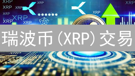 瑞波币(XRP)交易：Bigone vs Bitfinex，哪个平台更划算？专家解读！