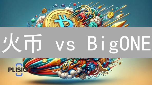 火币 vs BigONE：谁的支付方式更懂你？加密货币入金终极指南！